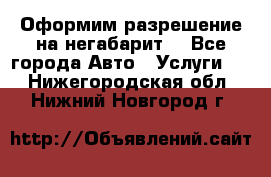 Оформим разрешение на негабарит. - Все города Авто » Услуги   . Нижегородская обл.,Нижний Новгород г.